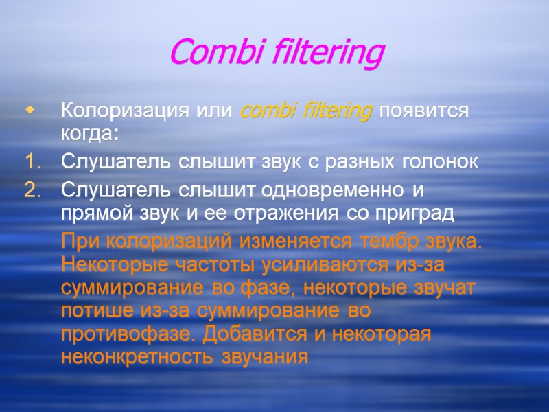 Combi filtering Колоризация или combi filtering появится когда: Слушатель слышит звук с разных голонок